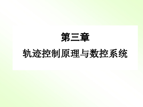 第3章 轨迹控制原理及数控系统
