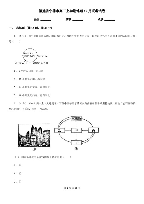 福建省宁德市高三上学期地理12月联考试卷