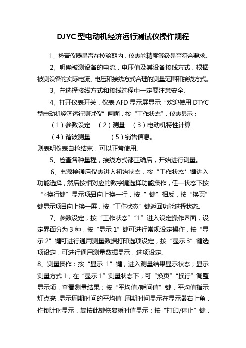 DJYC型电动机经济运行测试仪操作规程