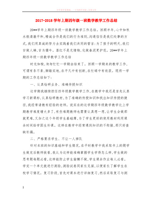 2017-2018学年上期四年级一班数学教学工作小结