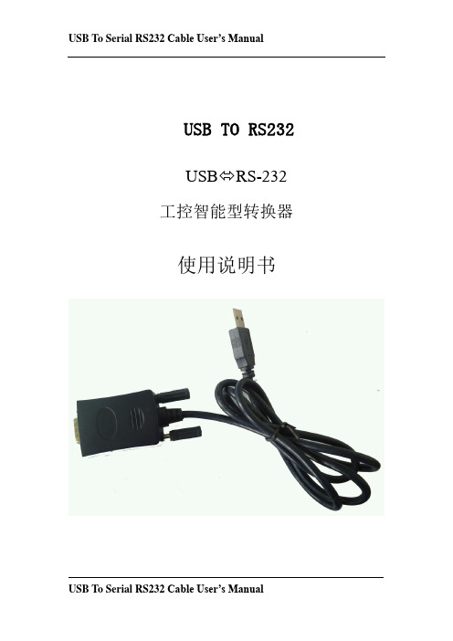 USB to RS232使用说明书