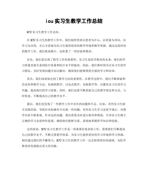 icu实习生教学工作总结