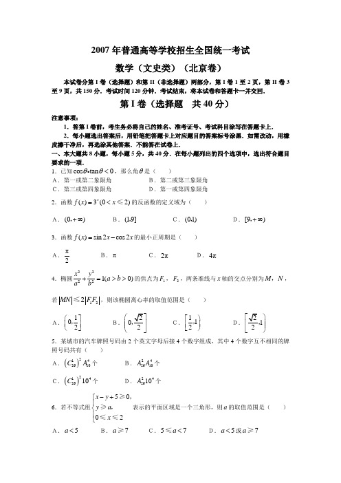 高考卷-普通高等学校招生考试  数学(文史类)(北京卷)