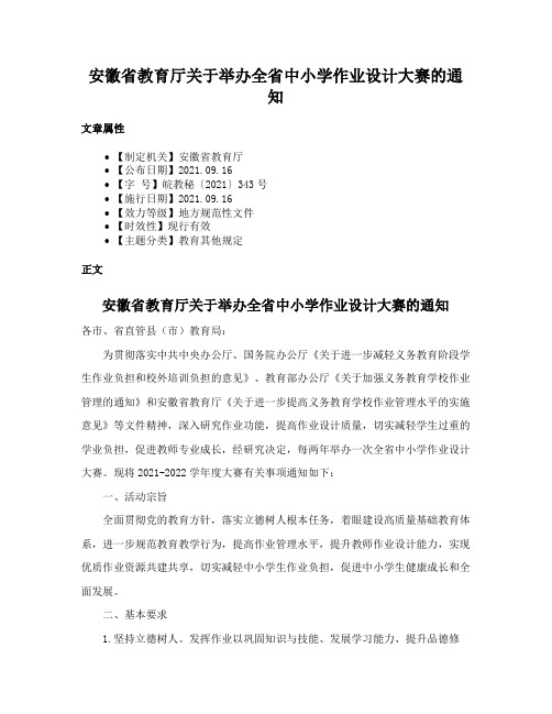 安徽省教育厅关于举办全省中小学作业设计大赛的通知