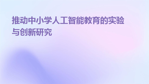 推动中小学人工智能教育的实验与创新研究