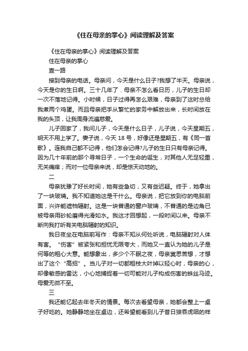 《住在母亲的掌心》阅读理解及答案