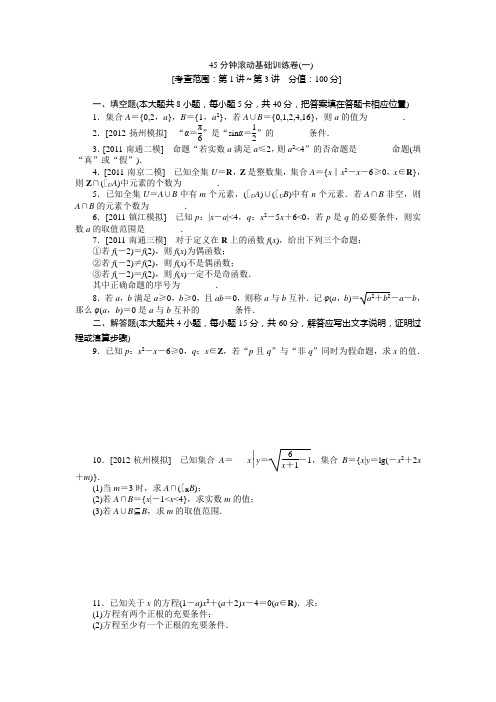 高三江苏专数学一轮复习45分钟滚动基础训练卷1