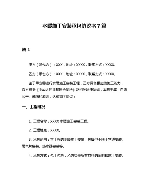 水暖施工安装承包协议书7篇