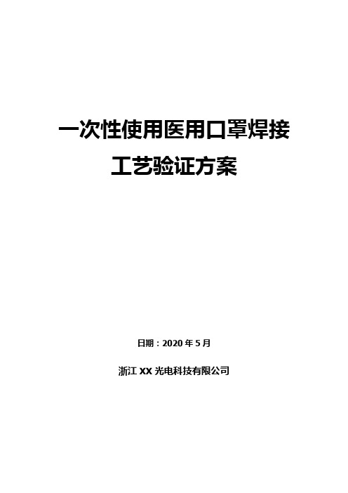 2020年最新版一次性使用医用口罩焊接工艺验证方案