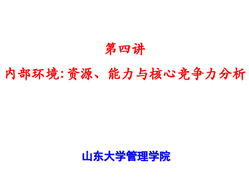 某公司内部资源能力与核心竞争力分析课件