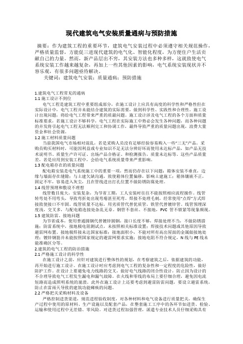 现代建筑电气安装质量通病与预防措施