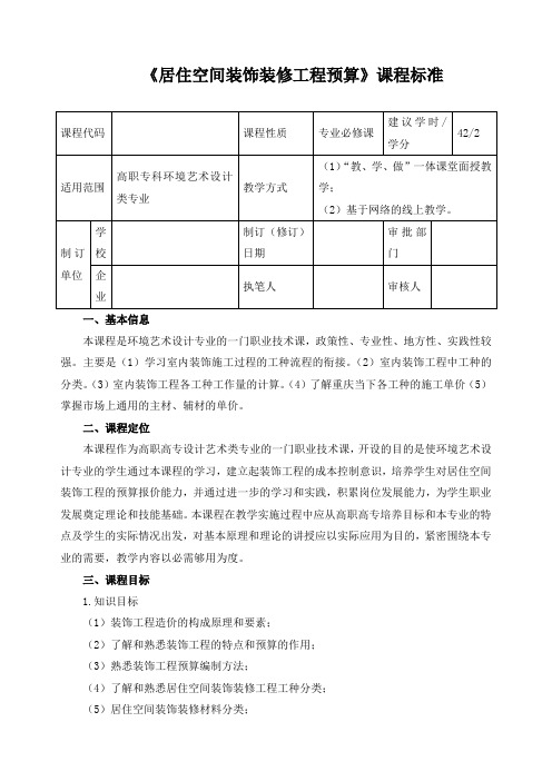 《居住空间装饰装修工程预算》课程标准