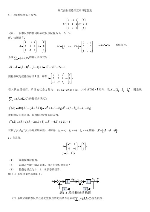 现代控制理论第5章答案