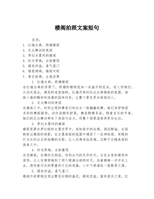 楼阁拍照文案短句