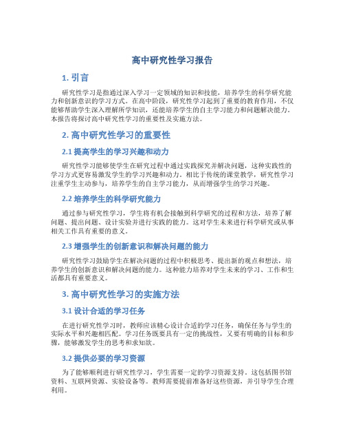 高中研究性学习报告