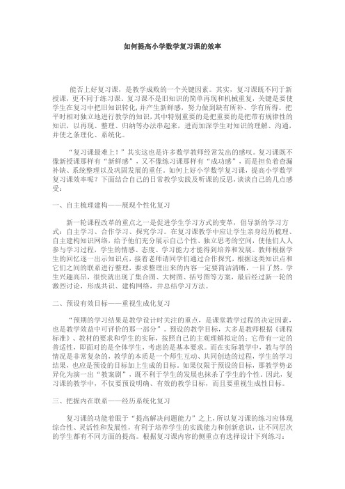 如何提高小学数学复习课的效率