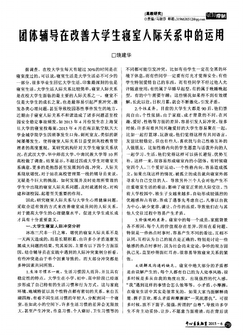 团体辅导在改善大学生寝室人际关系中的运用