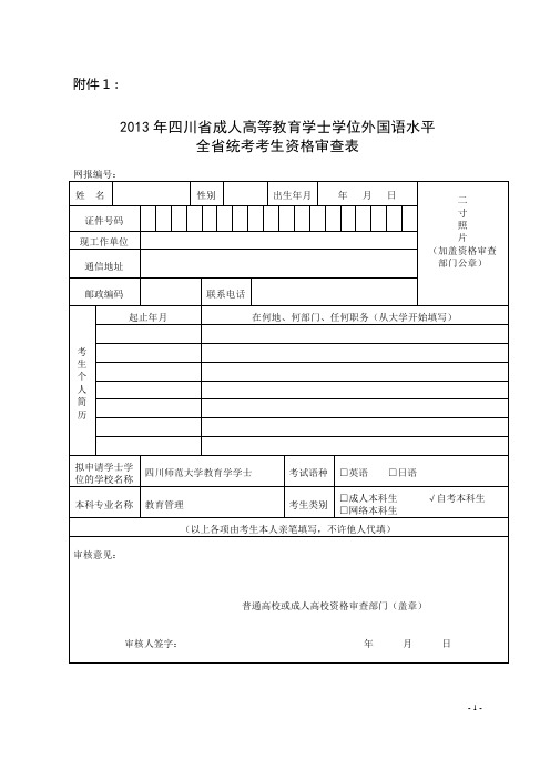 2013年四川省成人高等教育学士学位外国语水平资格审查表及承诺书