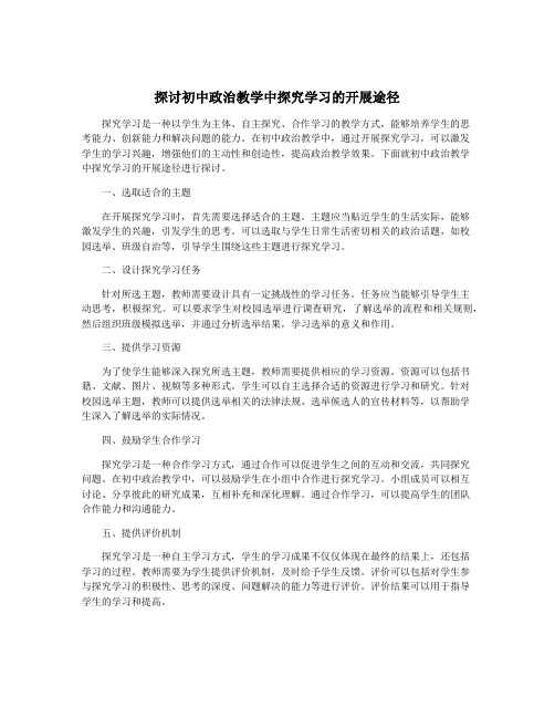 探讨初中政治教学中探究学习的开展途径