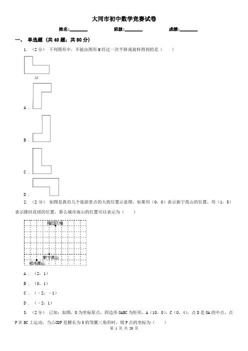 大同市初中数学竞赛试卷