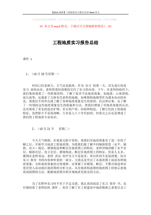 【2018最新】工程地质实习报告总结-word范文 (2页)