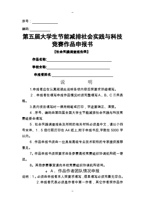 第五届大赛社会实践类作品申报书【社会实践调查报告类】