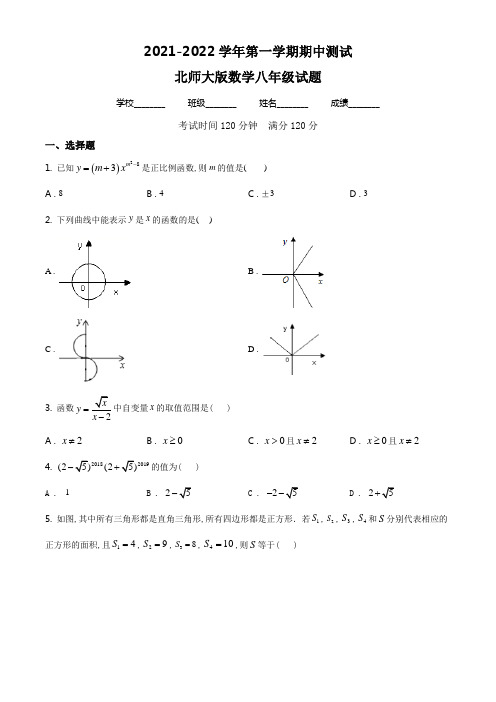 【精品】北师大版数学八年级上册《期中测试题》含答案解析