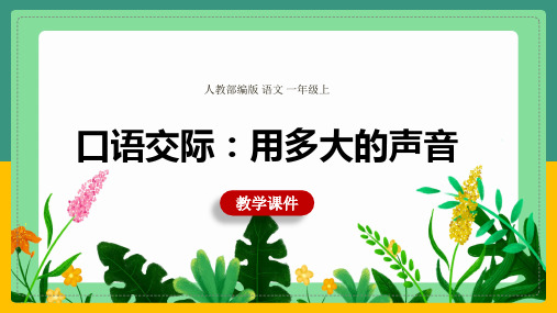 《口语交际用多大的声音》语文一年级上册优秀ppt课件