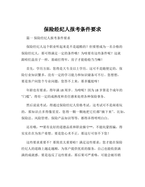 保险经纪人报考条件要求