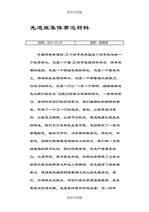 先进班集体事迹材料之欧阳学创编