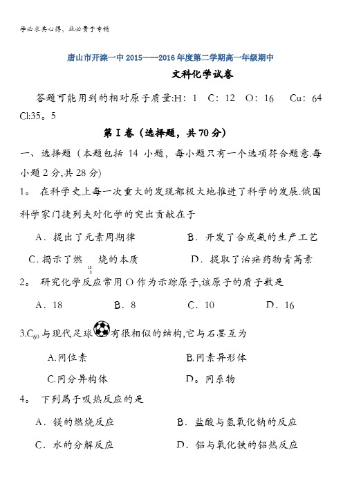 河北省唐山市开滦第一中学2015-2016学年高一下学期期中考试化学(文)试题 含答案
