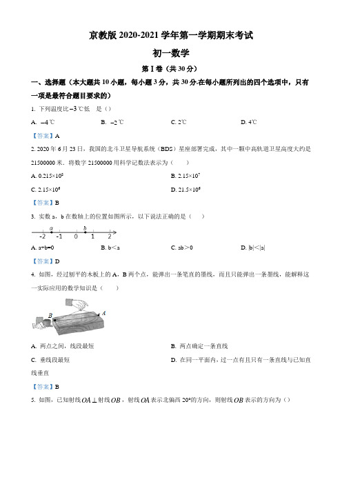 京教版七年级上学期期末数学试题(含答案)