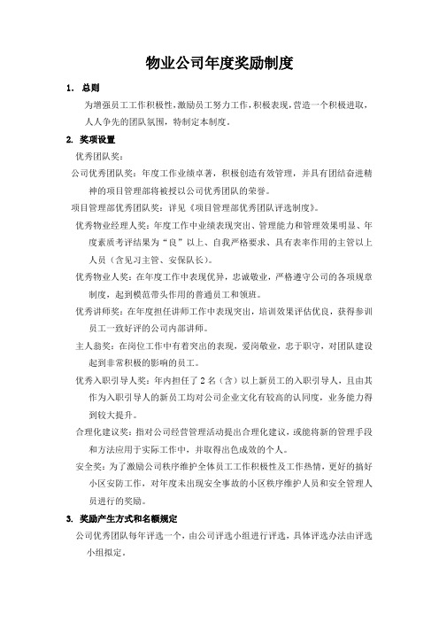 物业公司年度奖励制度