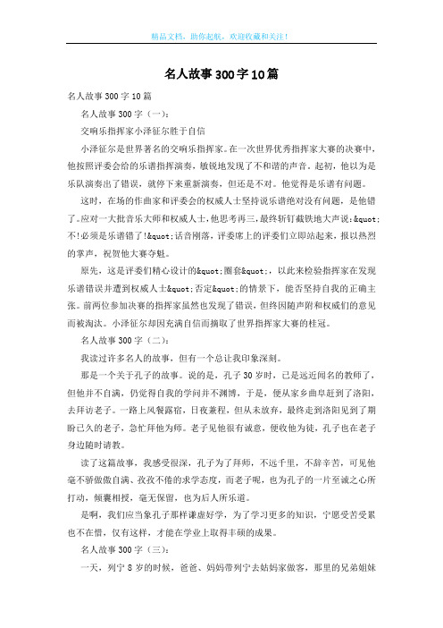 名人故事300字10篇