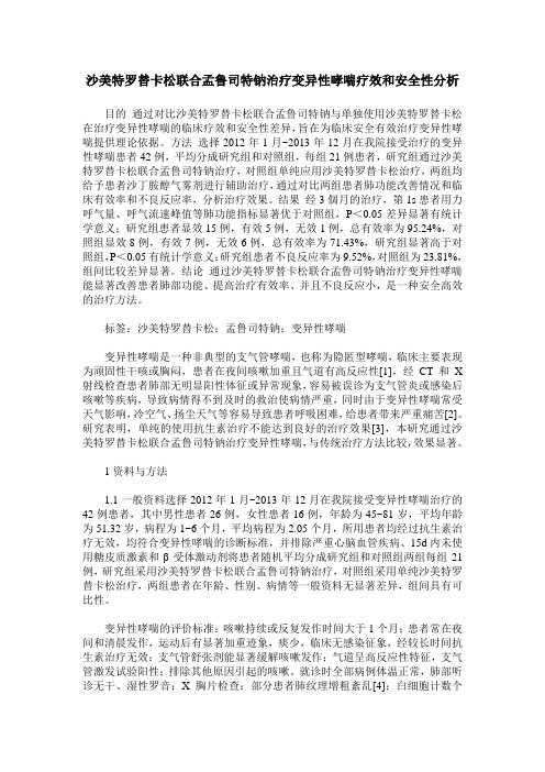 沙美特罗替卡松联合孟鲁司特钠治疗变异性哮喘疗效和安全性分析