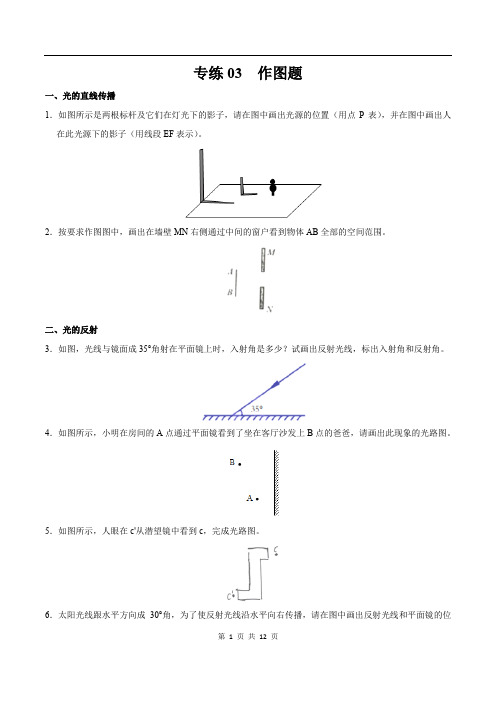 2021年中考物理声、光、热学必考考点400题专练03 作图题(原卷版)