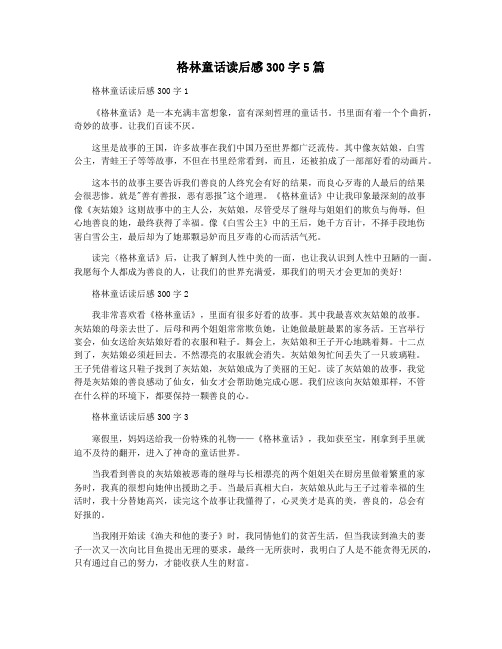 格林童话读后感300字5篇