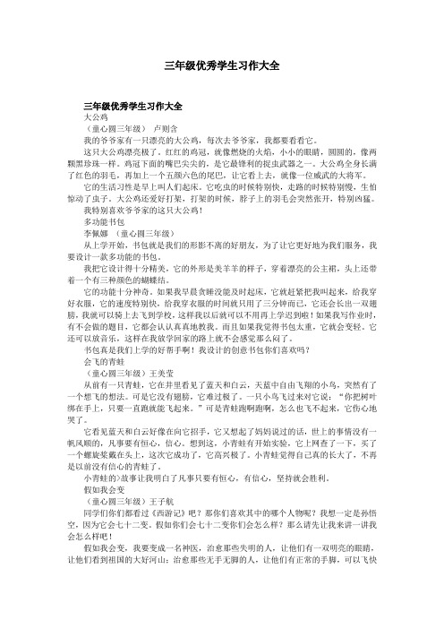 三年级优秀学生习作大全