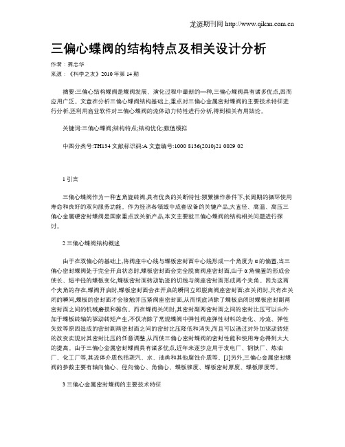 三偏心蝶阀的结构特点及相关设计分析