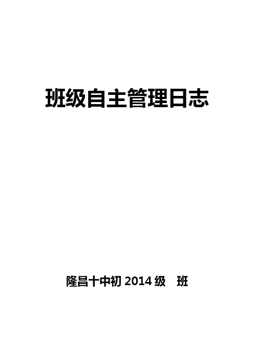 班级自主管理日志