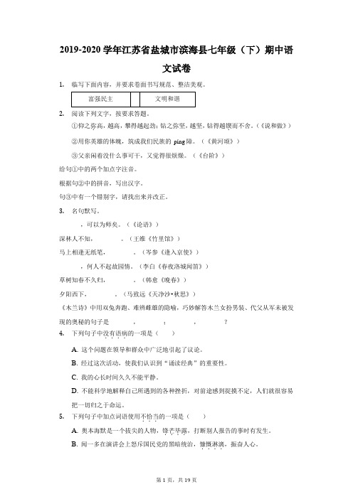 2019-2020学年江苏省盐城市滨海县七年级(下)期中语文试卷(附答案详解)