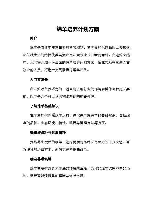 绵羊培养计划方案