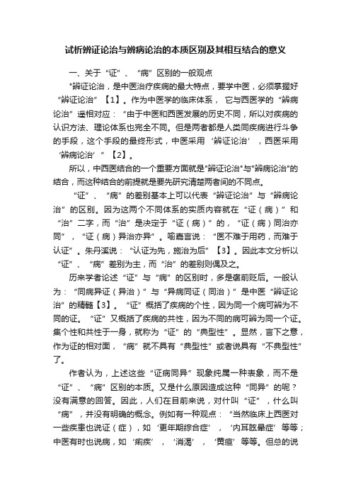 试析辨证论治与辨病论治的本质区别及其相互结合的意义