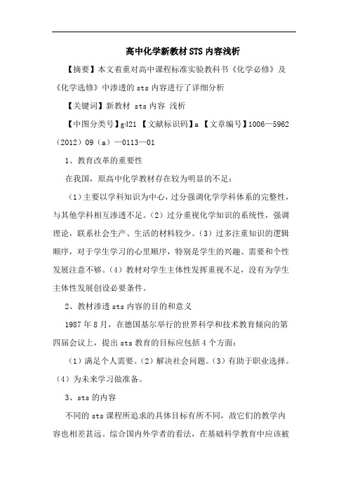 高中化学新教材STS内容论文