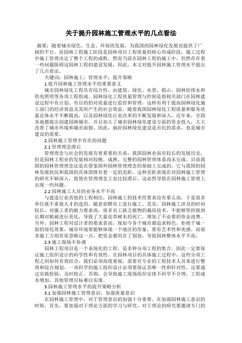 关于提升园林施工管理水平的几点看法