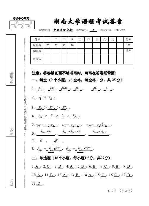 湖南大学电力系统分析试卷答案(2017)