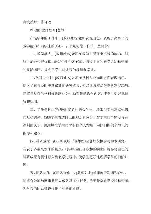 高校教师工作评语