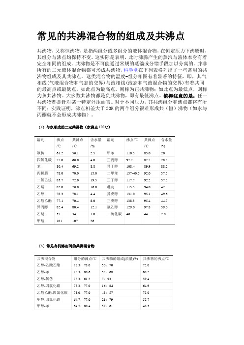 常见的共沸混合物共沸点