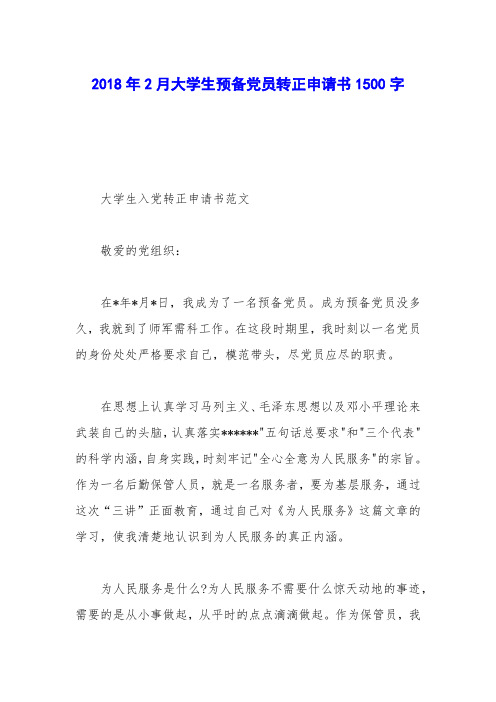 2018年2月大学生预备党员转正申请书1500字