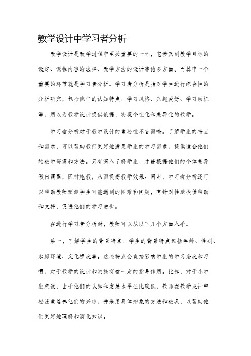 教学设计中学习者分析